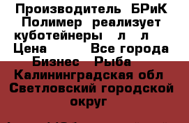 Производитель «БРиК-Полимер» реализует куботейнеры 23л 12л   › Цена ­ 125 - Все города Бизнес » Рыба   . Калининградская обл.,Светловский городской округ 